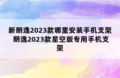 新朗逸2023款哪里安装手机支架 朗逸2023款星空版专用手机支架